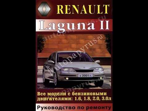 Руководство по ремонту и эксплуатации автомобиля renault laguna ii