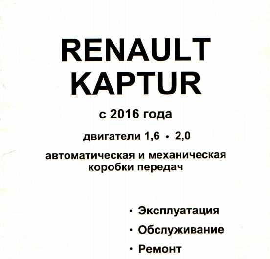 Руководство по ремонту renault kaptur с 2016 года в электронном виде