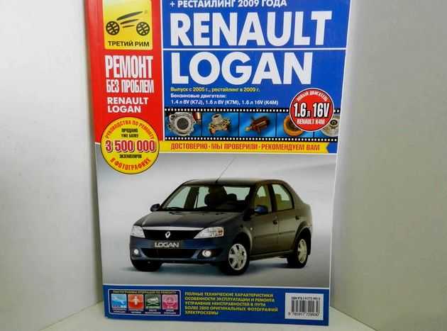 Renault logan до 2009 устройство, эксплуатация, обслуживание, ремонт | новый logan