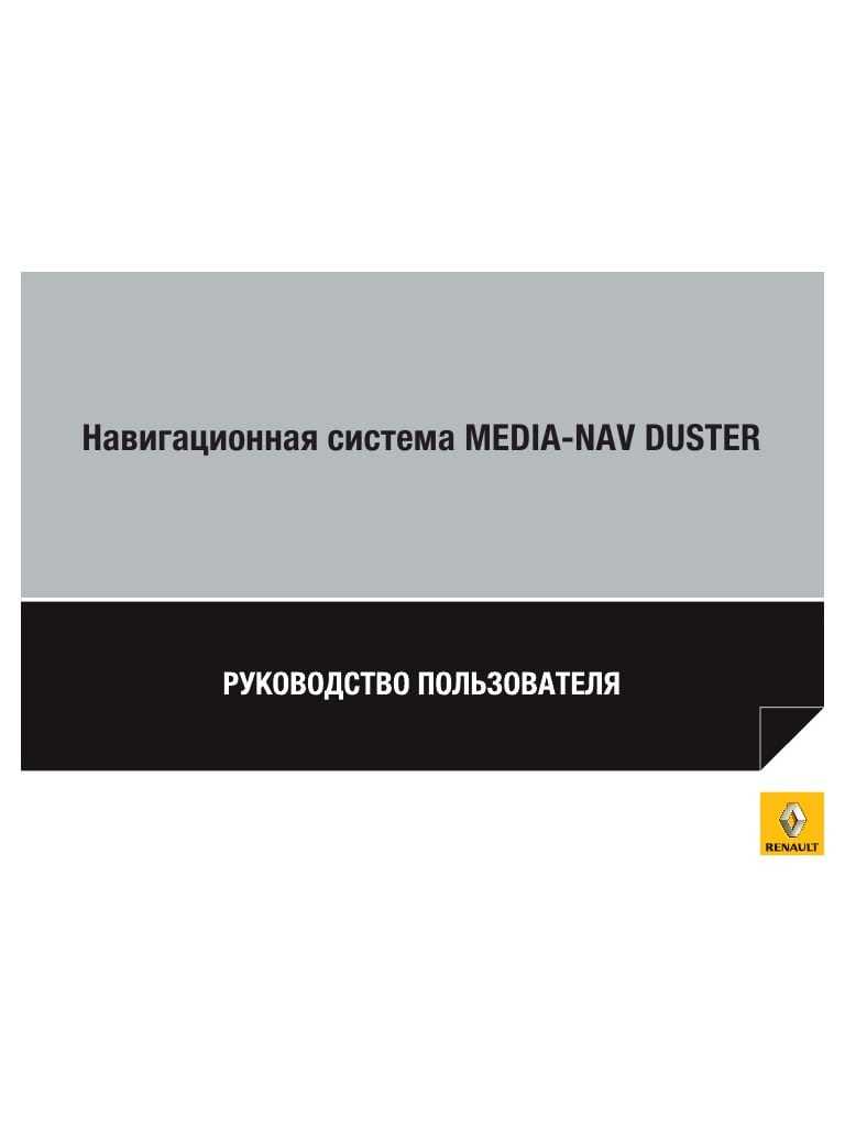 Renault media-nav инструкция