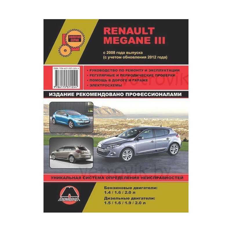 Renault megane руководство по эксплуатации, техническому обслуживанию и ремонту