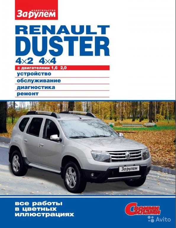 Renault duster 2013 руководство по эксплуатации