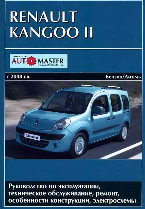 Renault kangoo 2013 руководство по эксплуатации