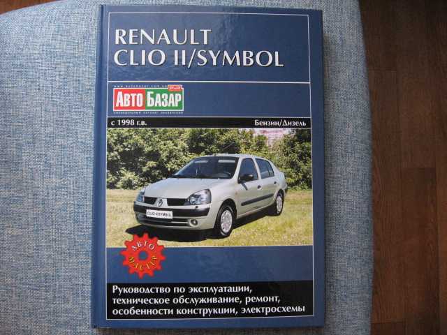 Renault clio iii (рено клио 3) c 2005 г, руководство по эксплуатации
