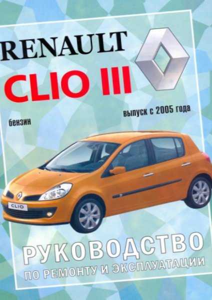 Renault clio phase 2 руководство по ремонту и техническому обслуживанию