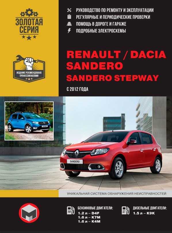 Renault sandero ii stepway (2013 — нв)