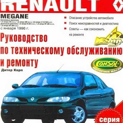 Renault logan до 2009 устройство, эксплуатация, обслуживание, ремонт