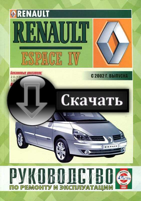 Renault espace 3 руководство по ремонту и эксплуатации