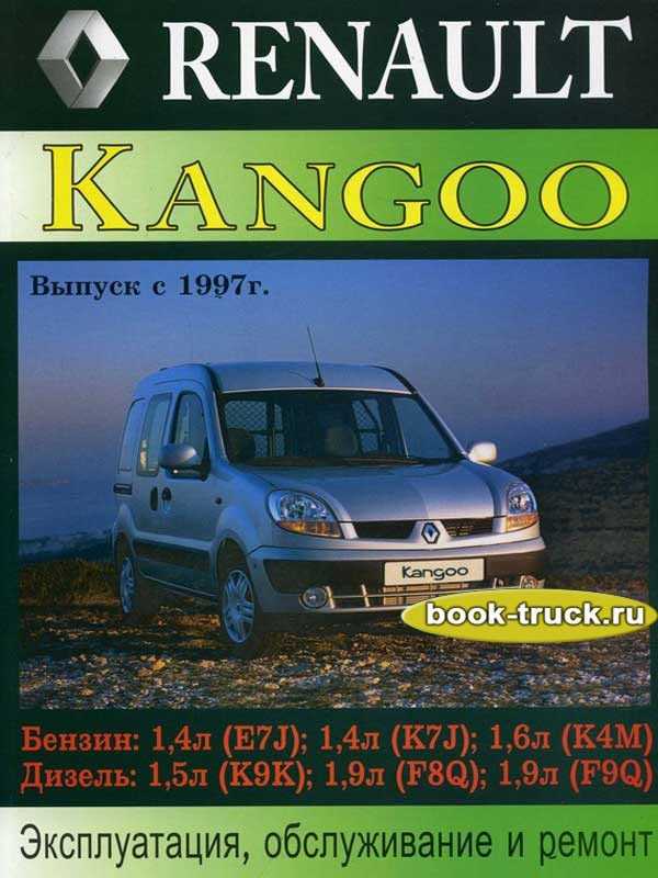 Renault kangoo 2007 руководство по эксплуатации