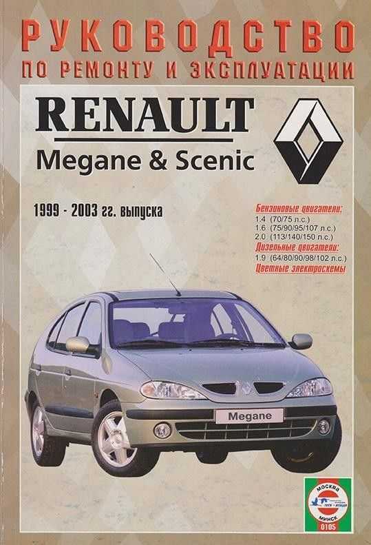 Renault megane 1998 принципиальные электрические схемы