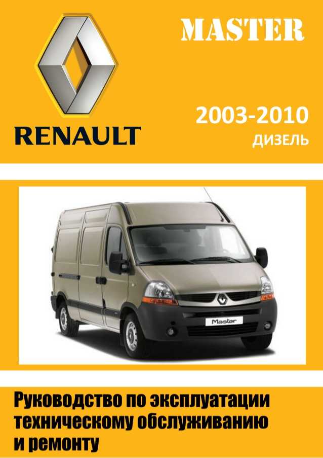 Renault master propulsion руководство по эксплуатации, техническому обслуживанию и ремонту