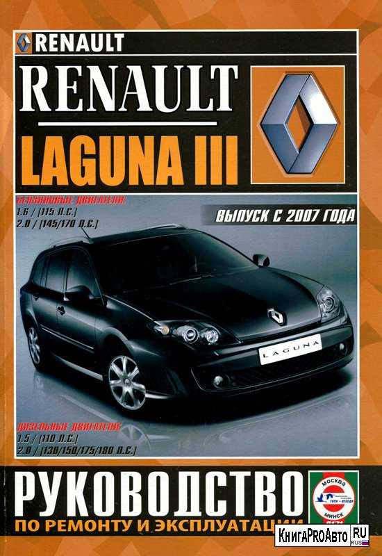 Renault laguna ii руководство по эксплуатации, техническому обслуживанию и ремонту