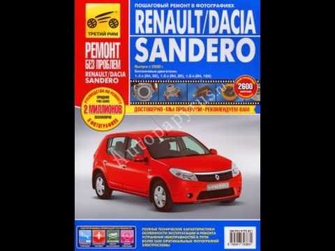 Renault sandero: инструкция по эксплуатации
