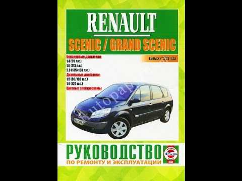 Renault scenic ii руководство по эксплуатации, техническому обслуживанию и ремонту