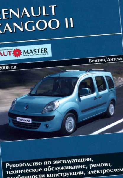 Renault kangoo 2000 принципиальные электрические схемы