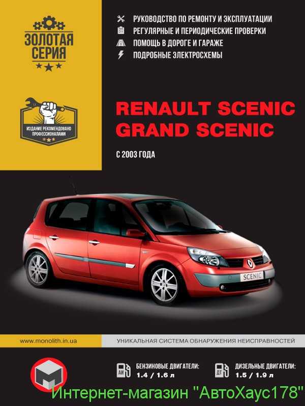 Renault scenic iii / renault grand scenic iii с 2009 г. (+рестайлинг 2012 г.) руководство по ремонту и эксплуатации