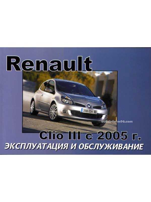 Renault clio руководство по ремонту и эксплуатации, техническому обслуживанию