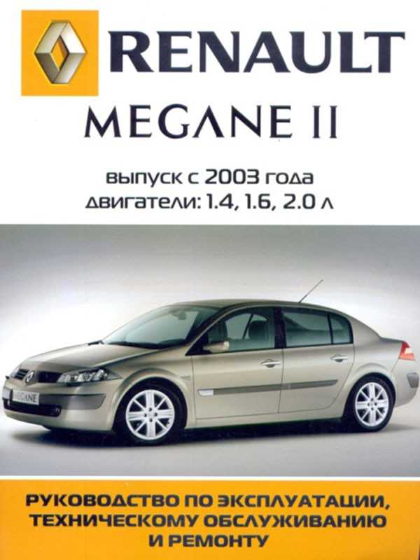 Диагностика системы управления двигателем рено меган 2  my-megane2.ru