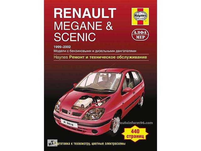 Renault megane scenic руководство по ремонту и эксплуатации